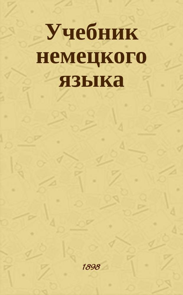 Учебник немецкого языка