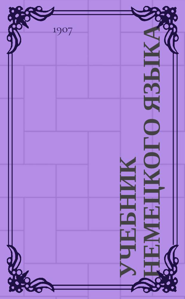 Учебник немецкого языка