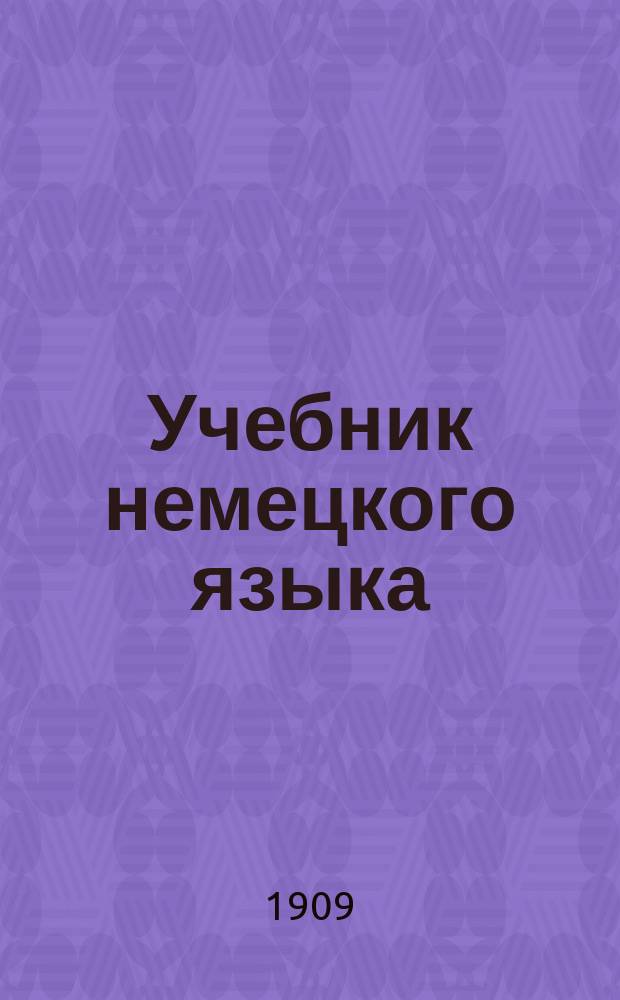 Учебник немецкого языка