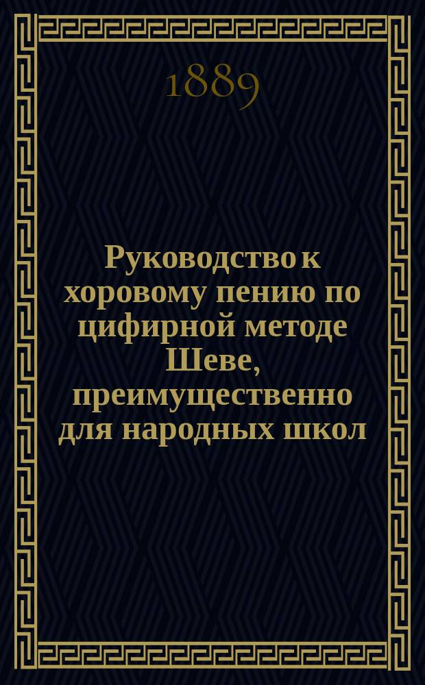Руководство к хоровому пению по цифирной методе Шеве, преимущественно для народных школ