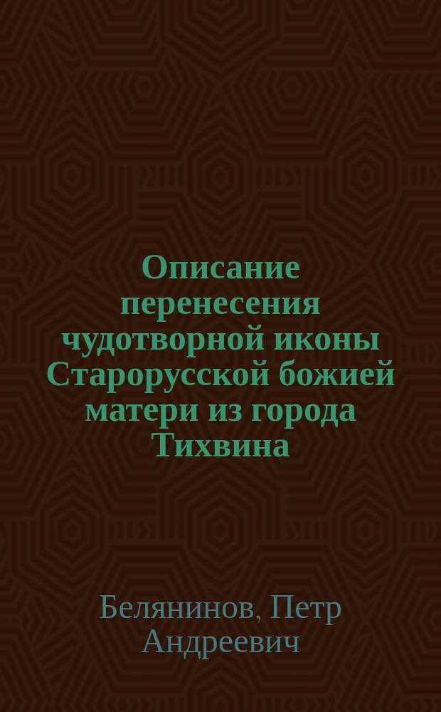 Описание перенесения чудотворной иконы Старорусской божией матери из города Тихвина, в город Старую Руссу, Новгородской губернии в 1888 г.