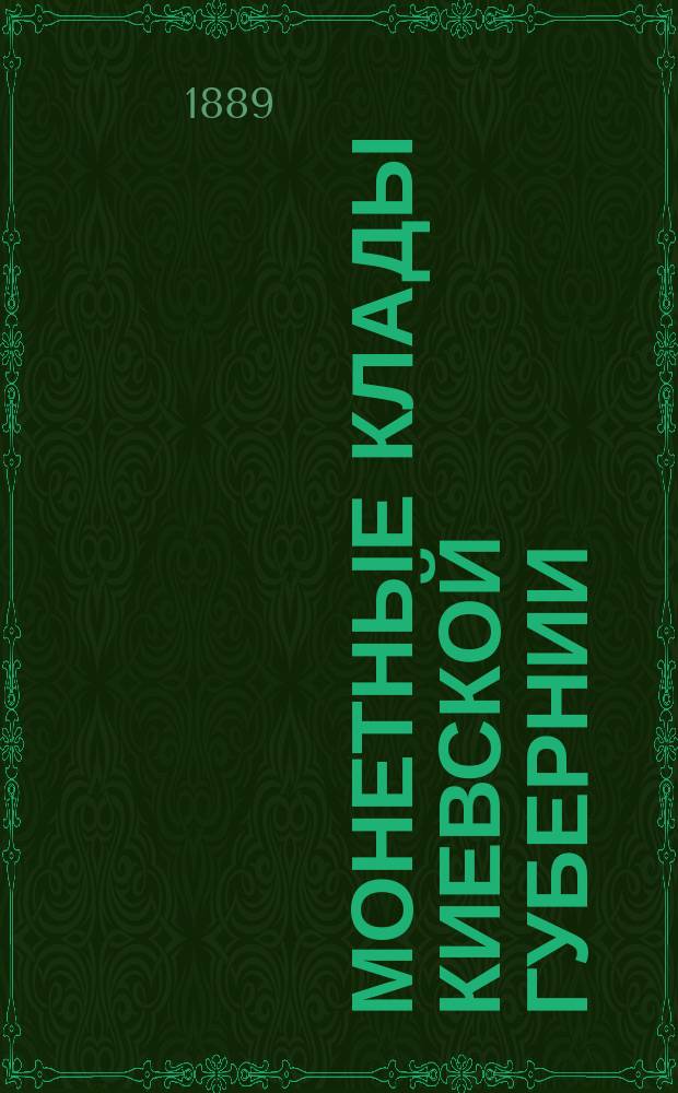 Монетные клады Киевской губернии