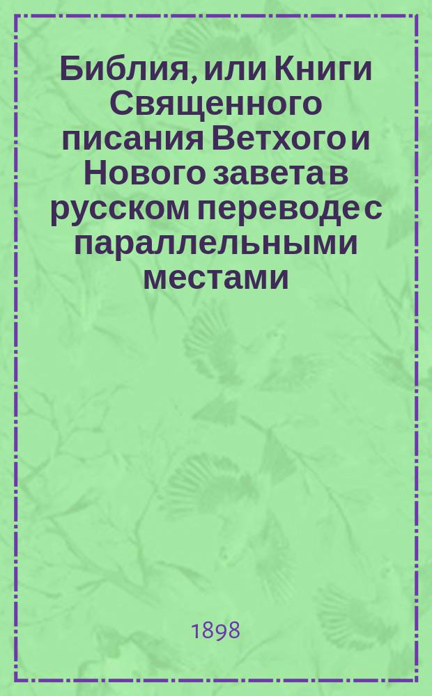 Библия, или Книги Священного писания Ветхого и Нового завета в русском переводе с параллельными местами