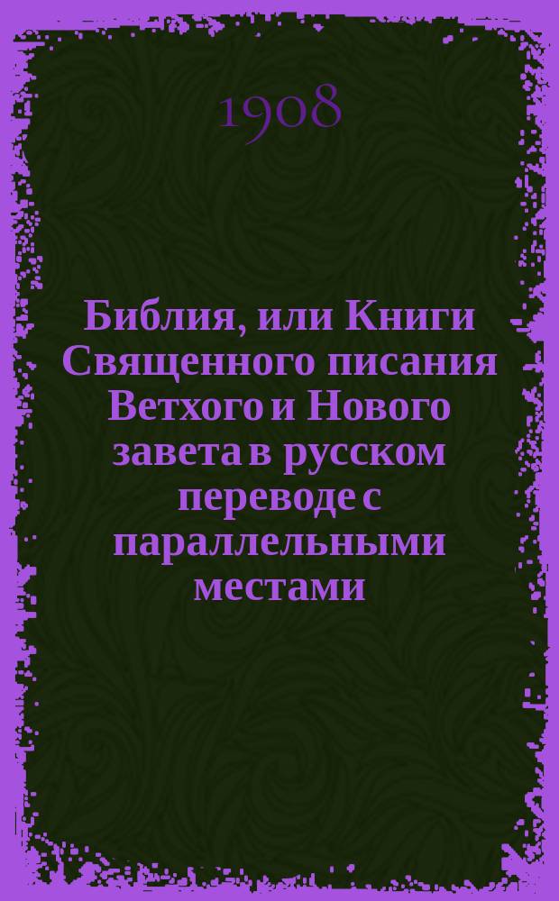 Библия, или Книги Священного писания Ветхого и Нового завета в русском переводе с параллельными местами