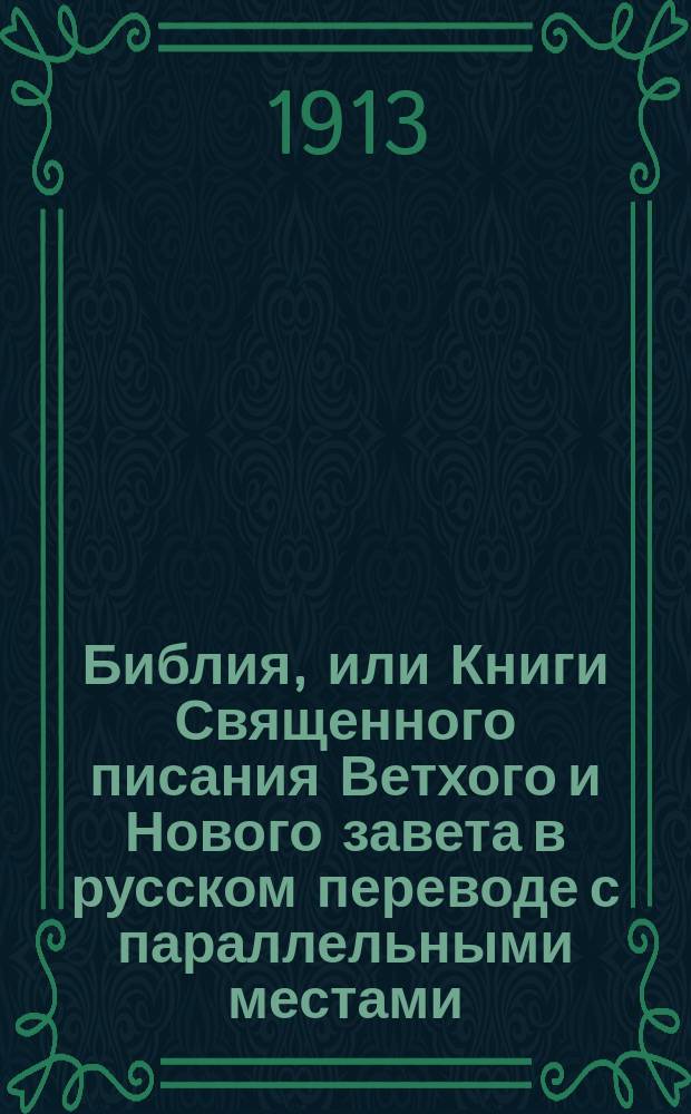 Библия, или Книги Священного писания Ветхого и Нового завета в русском переводе с параллельными местами