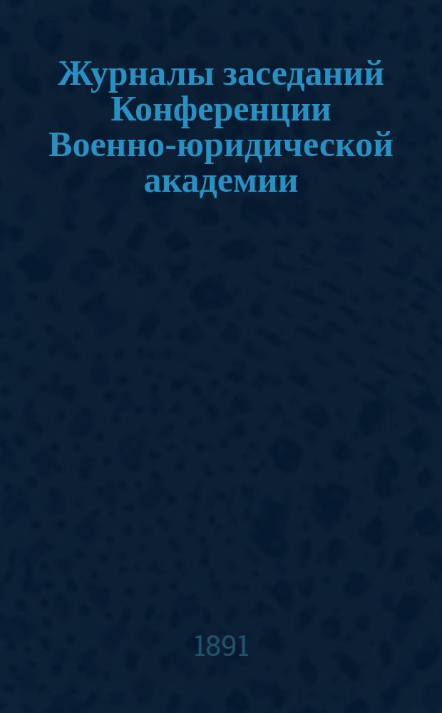 Журналы заседаний Конференции Военно-юридической академии : [Вып. [1-5]]. [Вып. 2] : Первое дополнение...