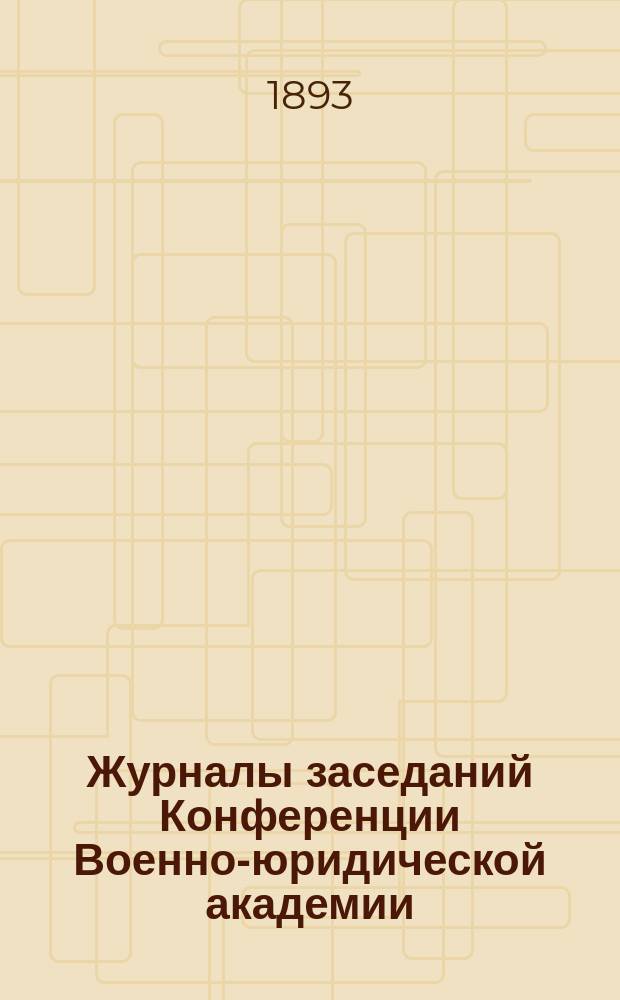 Журналы заседаний Конференции Военно-юридической академии : [Вып. [1-5]]. [Вып. 3] : Второе дополнение...