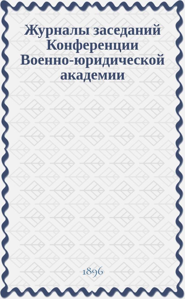 Журналы заседаний Конференции Военно-юридической академии : [Вып. [1-5]]. [Вып. 4] : Третье дополнение...