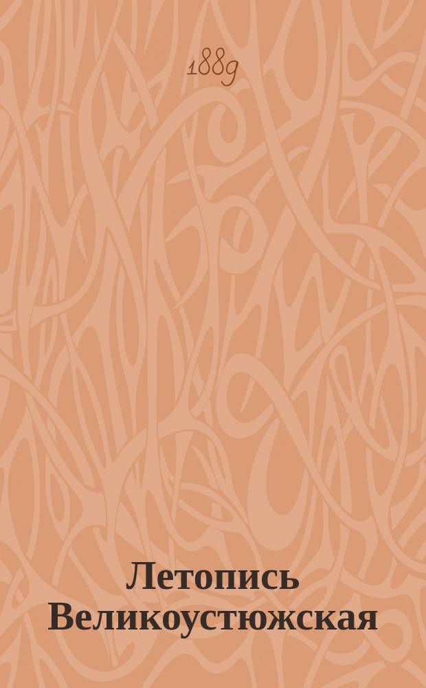 Летопись Великоустюжская