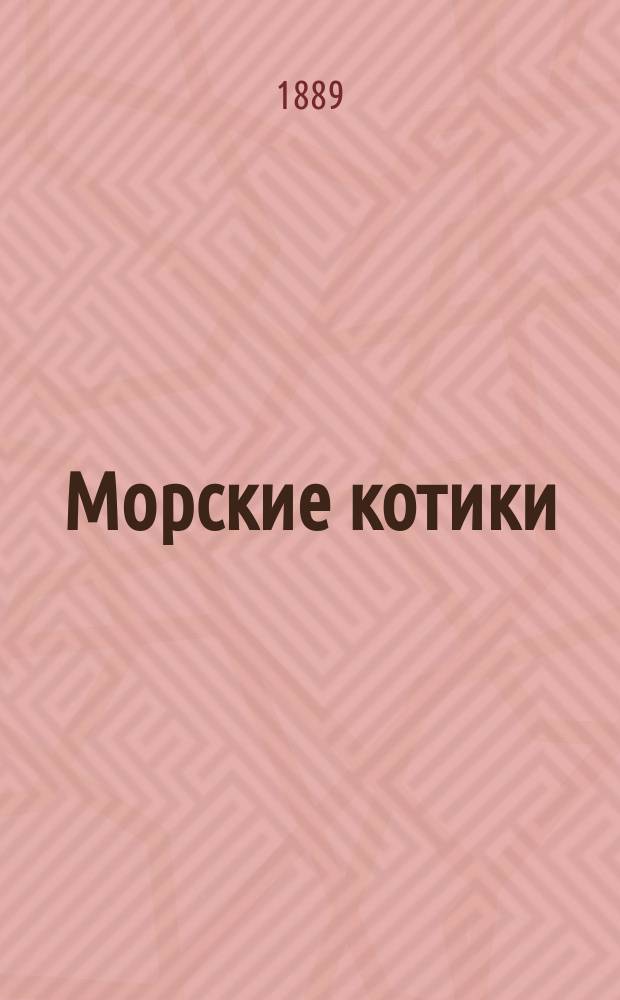 Морские котики : Ч. 1-2. Ч. 2