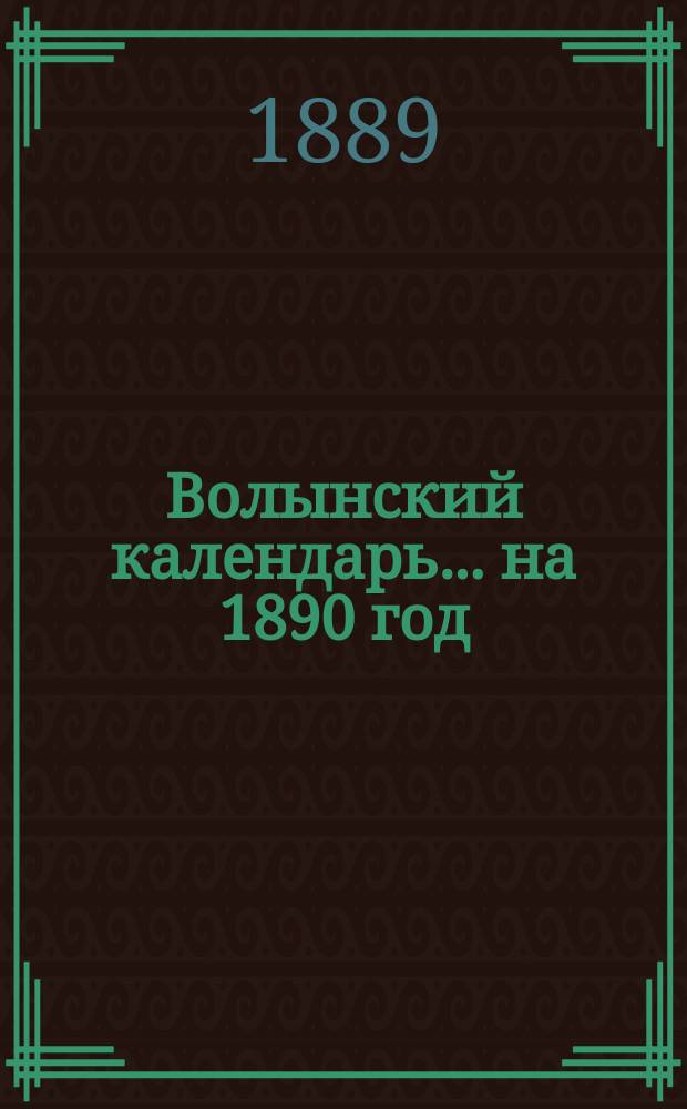 Волынский календарь... ... на 1890 год