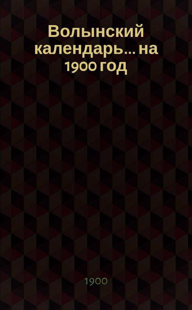 Волынский календарь... ... на 1900 год (високосный)