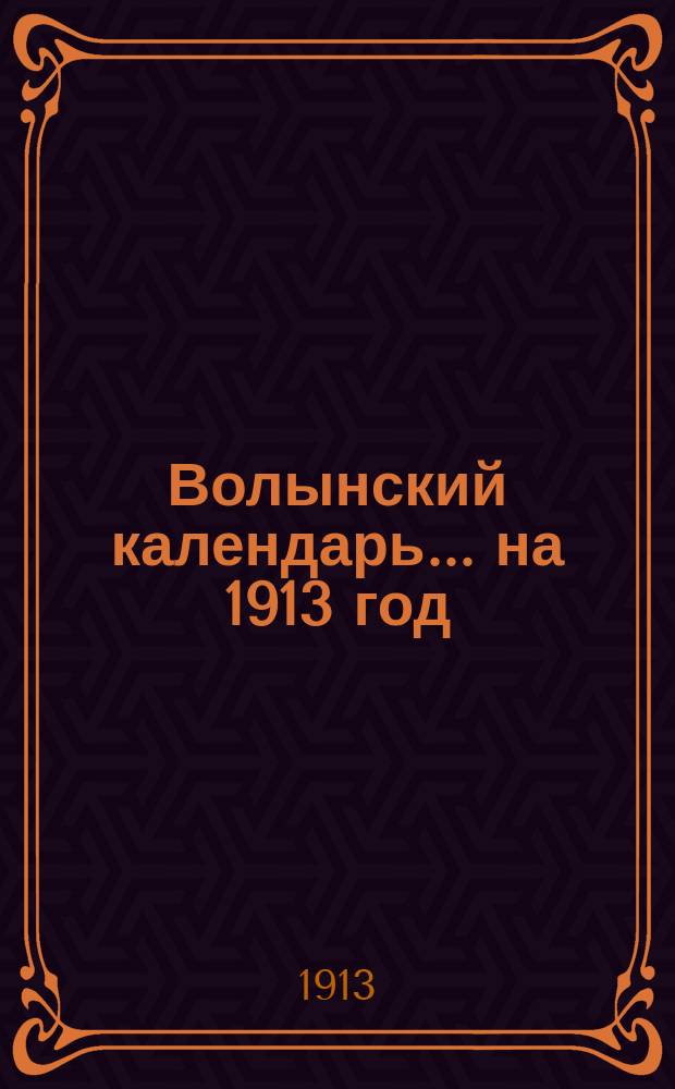 Волынский календарь... ... на 1913 год (простой)