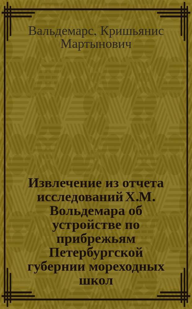 !Извлечение из отчета исследований Х.М. Вольдемара об устройстве по прибрежьям Петербургской губернии мореходных школ