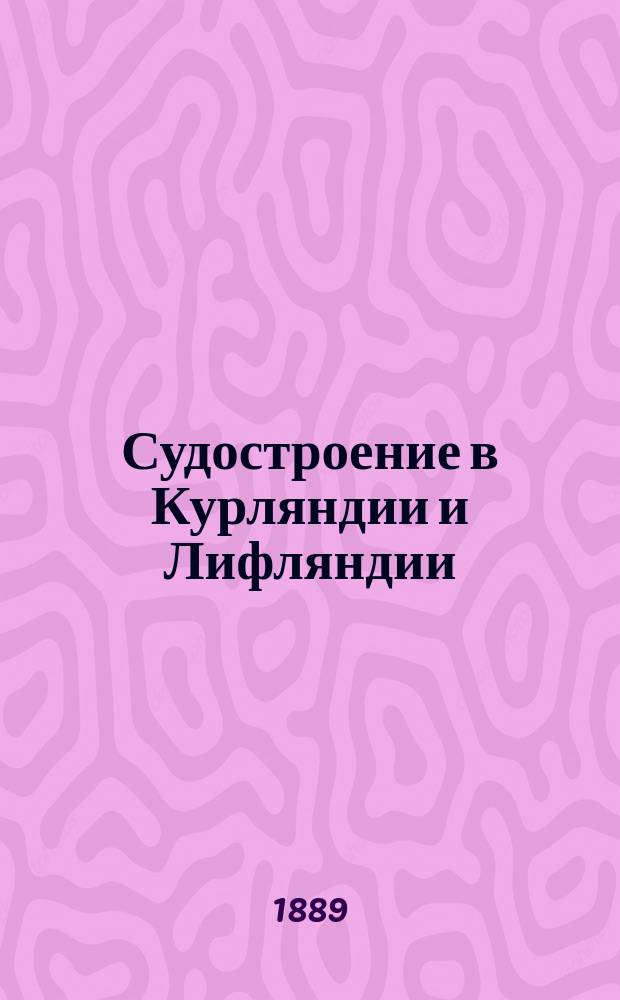 Судостроение в Курляндии и Лифляндии