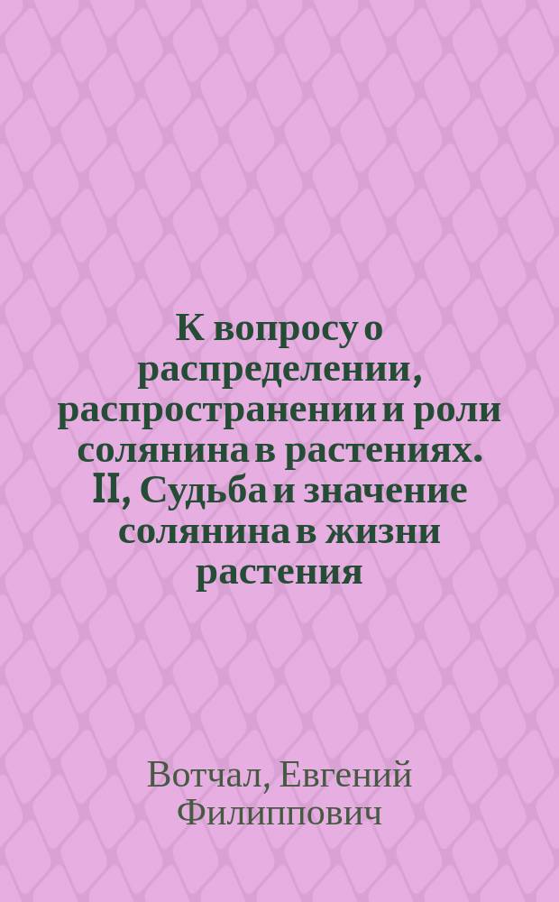 К вопросу о распределении, распространении и роли солянина в растениях. II, Судьба и значение солянина в жизни растения