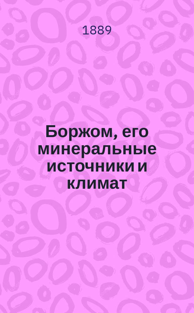 Боржом, его минеральные источники и климат