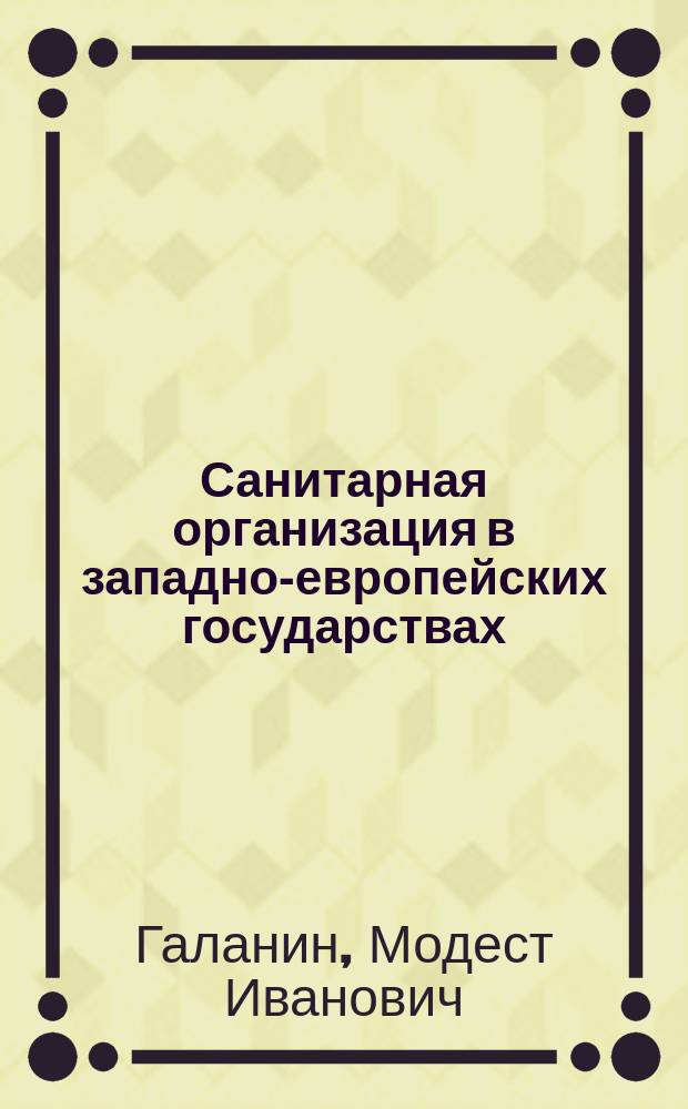Санитарная организация в западно-европейских государствах : Ч. 1-