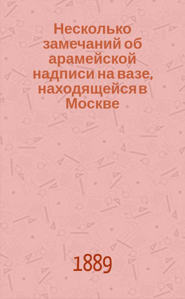 Несколько замечаний об арамейской надписи на вазе, находящейся в Москве