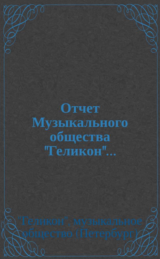 Отчет Музыкального общества "Геликон"...