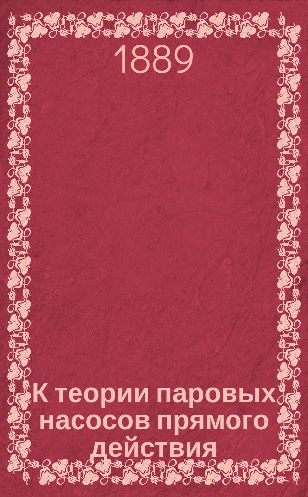К теории паровых насосов прямого действия (без вращающихся частей)