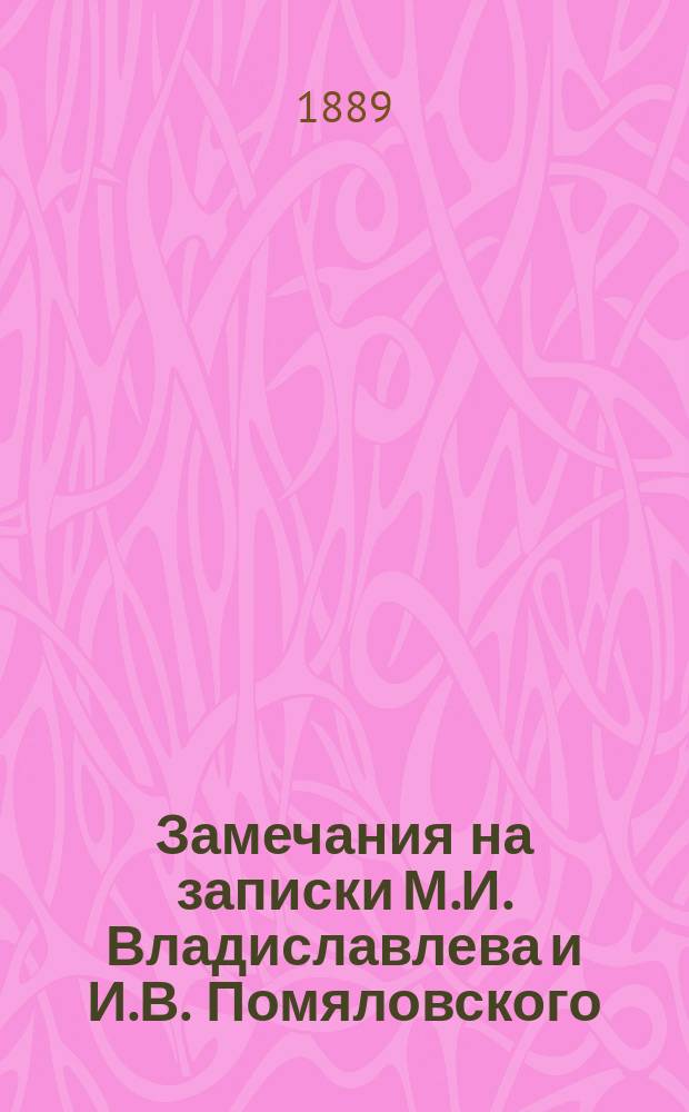 Замечания на записки М.И. Владиславлева и И.В. Помяловского : А - Б
