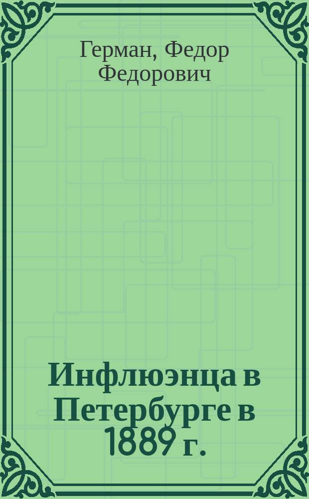 Инфлюэнца в Петербурге в 1889 г.