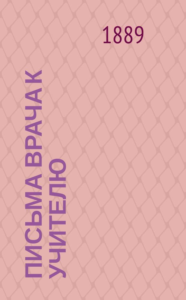 Письма врача к учителю