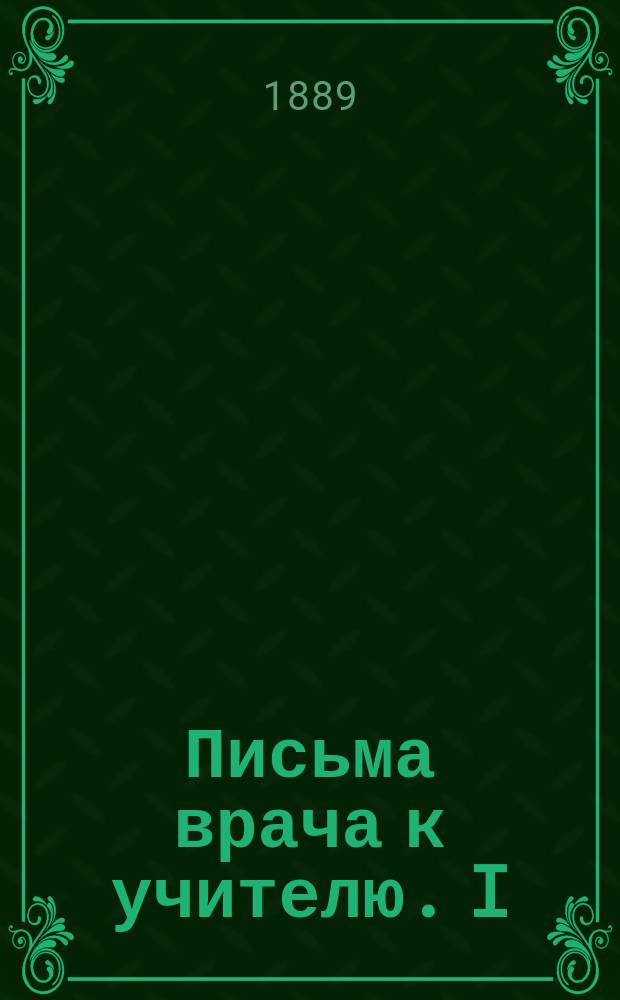 Письма врача к учителю. I : О преподавании