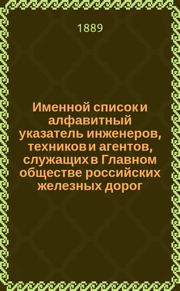 Именной список и алфавитный указатель инженеров, техников и агентов, служащих в Главном обществе российских железных дорог...