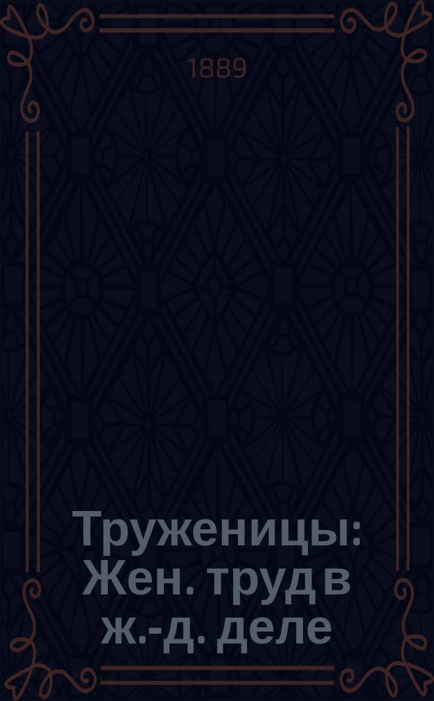 Труженицы : Жен. труд в ж.-д. деле