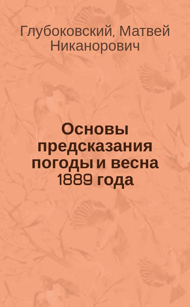 Основы предсказания погоды и весна 1889 года