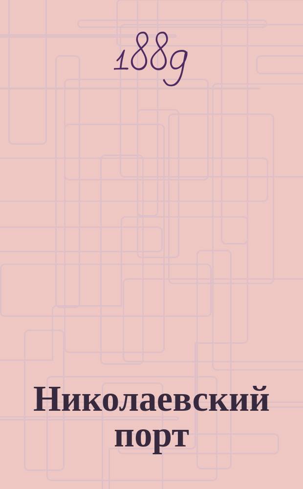 Николаевский порт