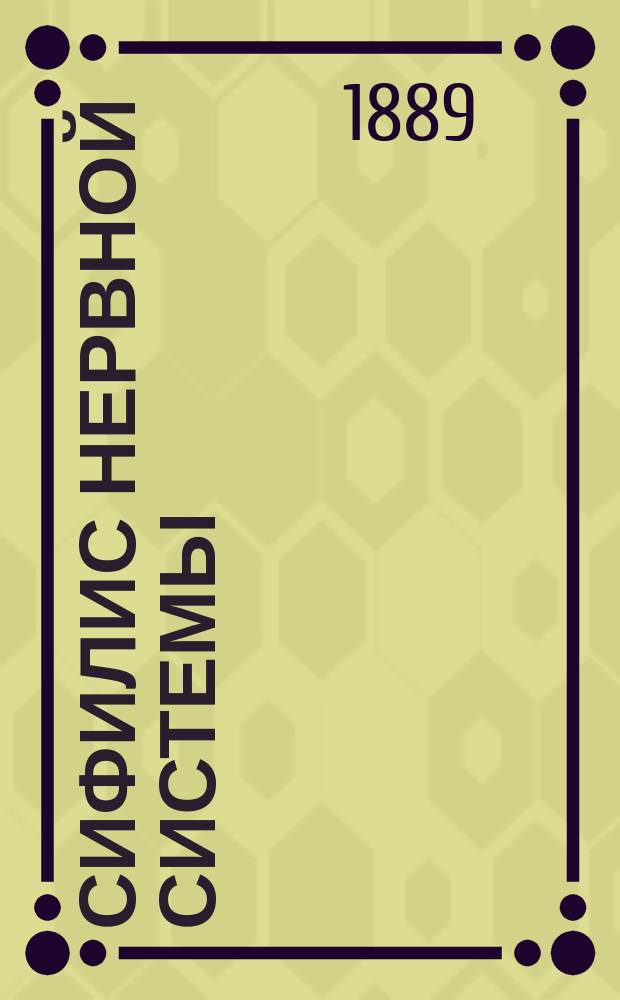Сифилис нервной системы : Лекции проф. Gowers'a