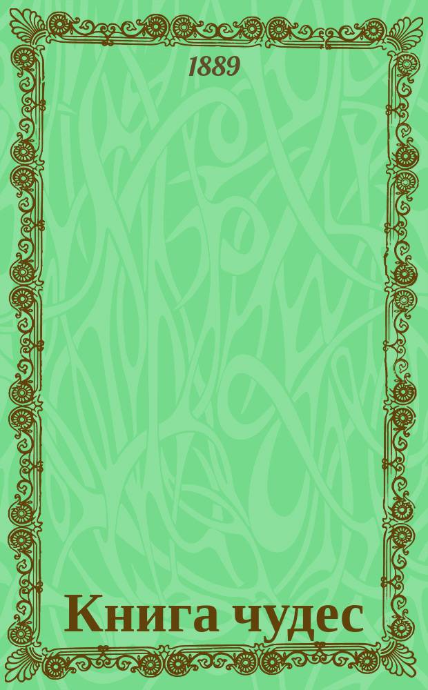 Книга чудес : Рассказы для детей : (Из мифологии) : Полный пер. Кн. 1-2