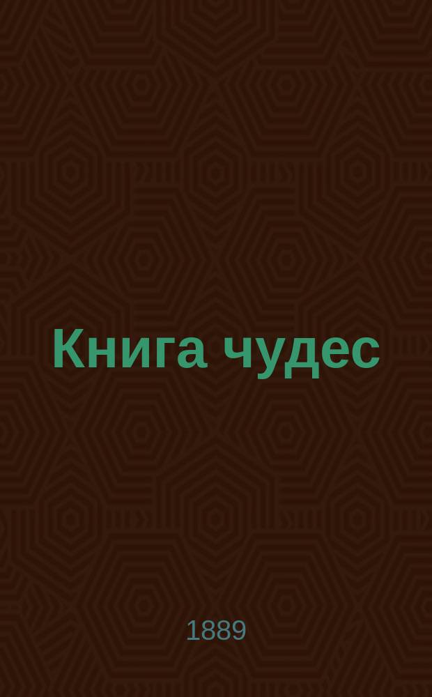 Книга чудес : Рассказы для детей (Из мифологии) Полный пер. [Кн. 1-2]. Кн. 2 : [Минотавр ; Пигмеи ; Драконовы зубы ; Дворец Цирцеи ; Похождение Прозерпины ; Золотое руно]