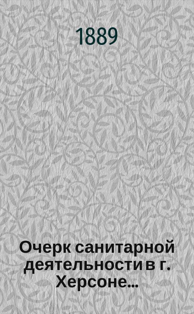 Очерк санитарной деятельности в г. Херсоне...