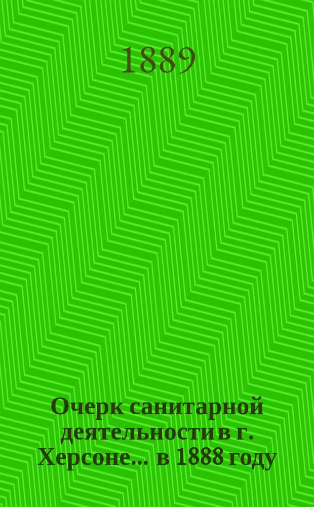 Очерк санитарной деятельности в г. Херсоне... ... в 1888 году