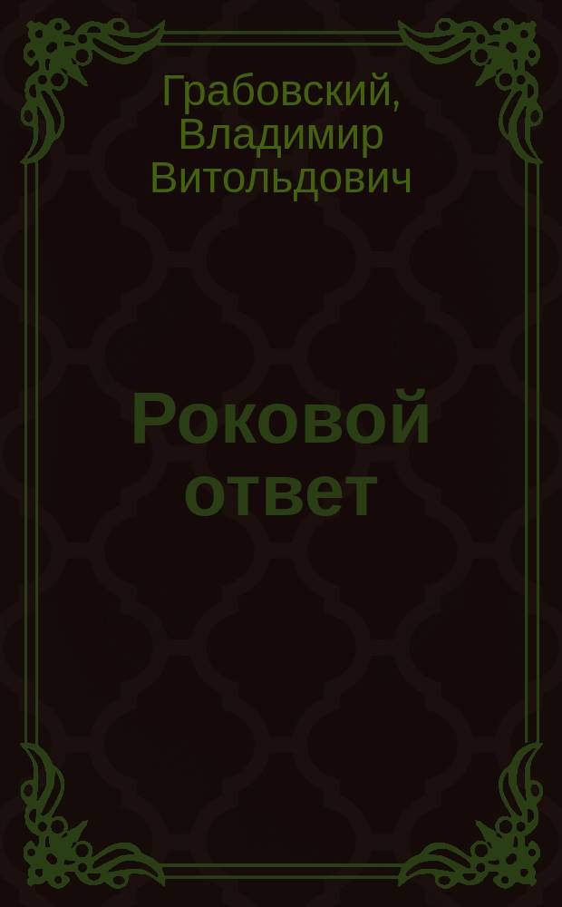 Роковой ответ : Рассказ