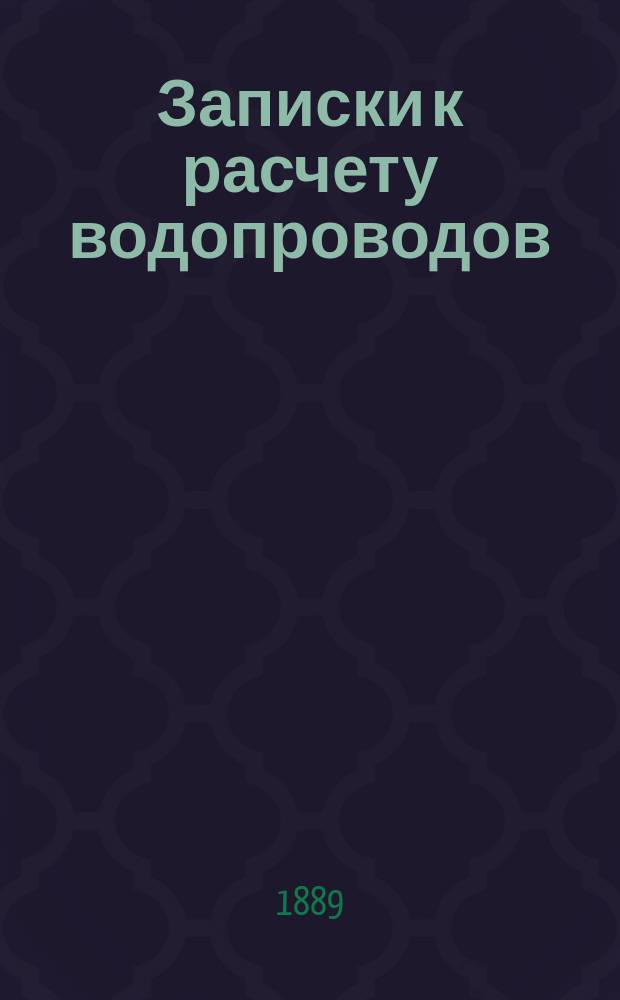 Записки к расчету водопроводов