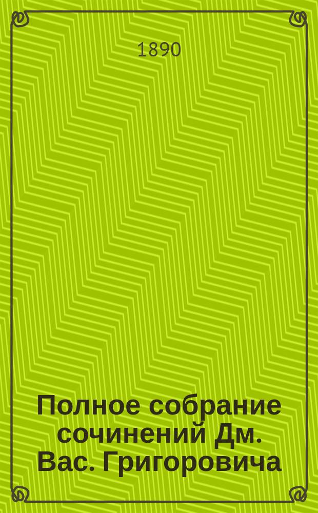 Полное собрание сочинений Дм. Вас. Григоровича : [В 10 т. С 2 портр. авт., рез. на дереве худож. Серяковым и Матэ]. Т. 1-10. Т. 3 : [Проселочные дороги