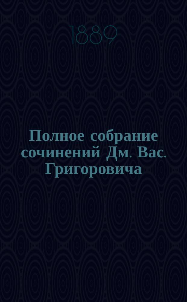 Полное собрание сочинений Дм. Вас. Григоровича : [В 10 т. С 2 портр. авт., рез. на дереве худож. Серяковым и Матэ]. Т. 1-10. Т. 6 : [Переселенцы