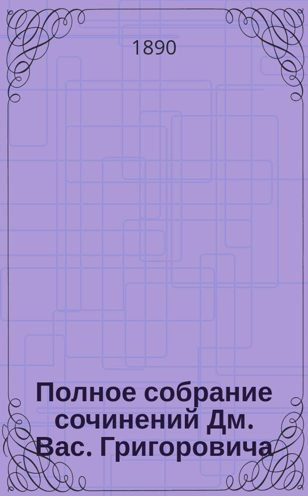 Полное собрание сочинений Дм. Вас. Григоровича : [В 10 т. С 2 портр. авт., рез. на дереве худож. Серяковым и Матэ]. Т. 1-10. Т. 8 : [Повести, рассказы, романы и очерки. 1857-1860 гг.]