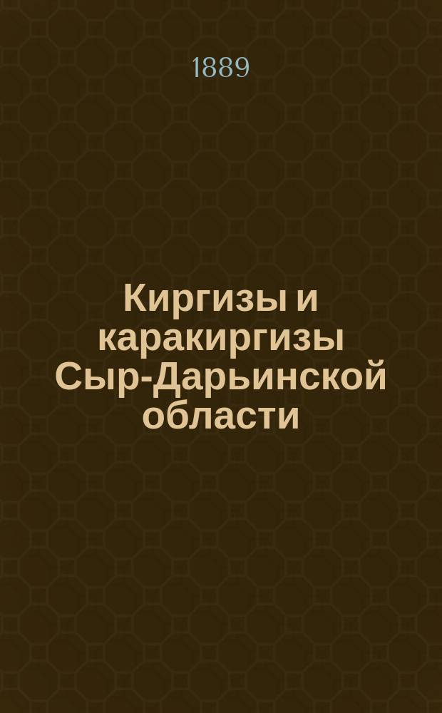 Киргизы и каракиргизы Сыр-Дарьинской области : Т. 1-. Т. 1 : Юридический быт
