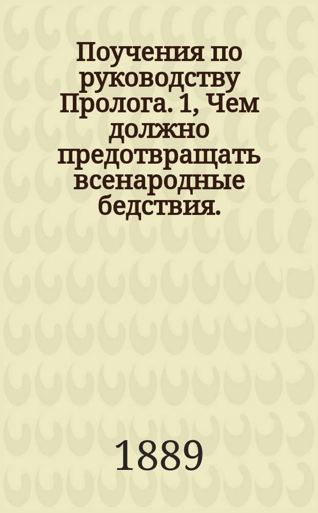Поучения по руководству Пролога. 1, Чем должно предотвращать всенародные бедствия... [и др. поучения]