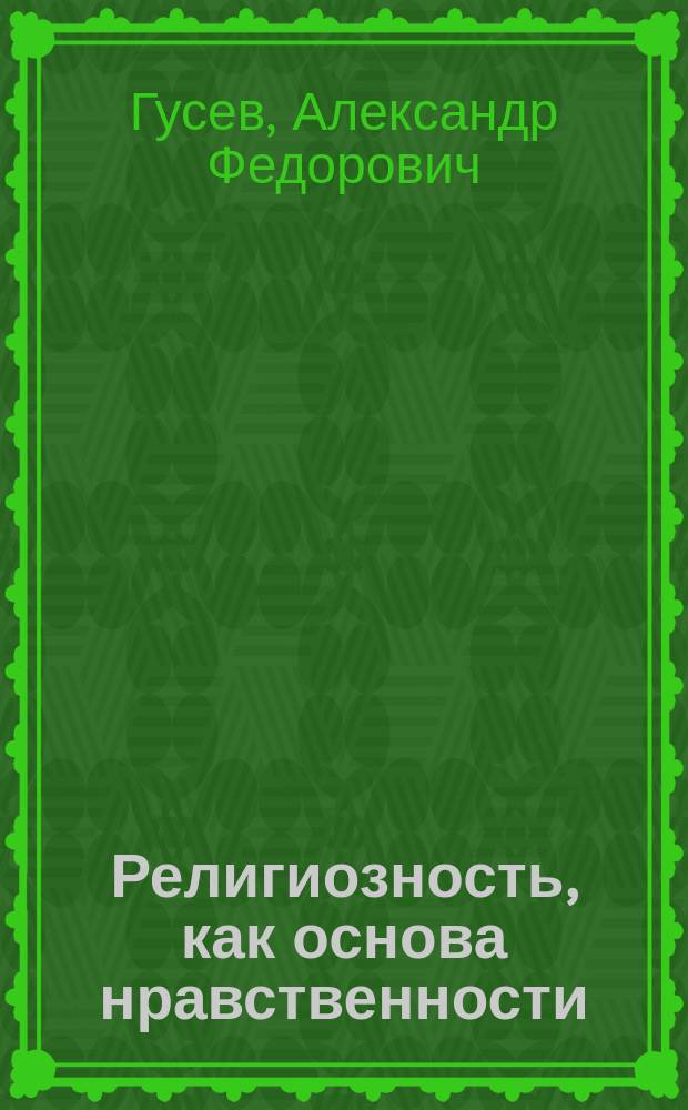 Религиозность, как основа нравственности : Против автономистов