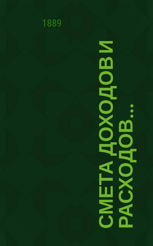 Смета доходов и расходов...