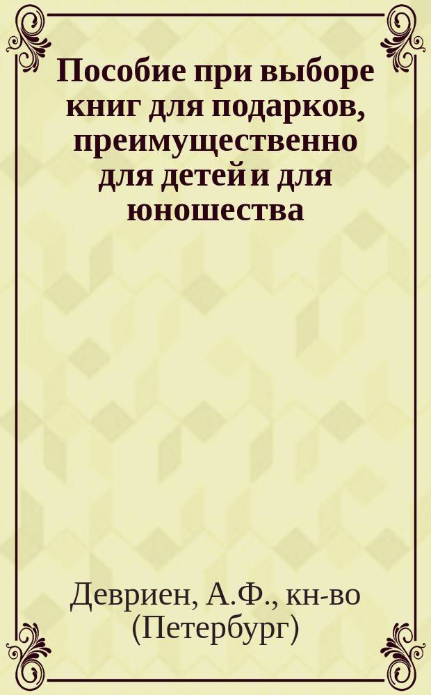 Пособие при выборе книг для подарков, преимущественно для детей и для юношества