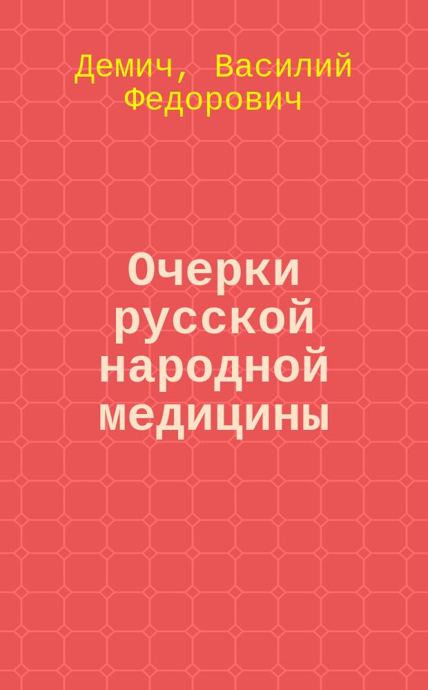 Очерки русской народной медицины