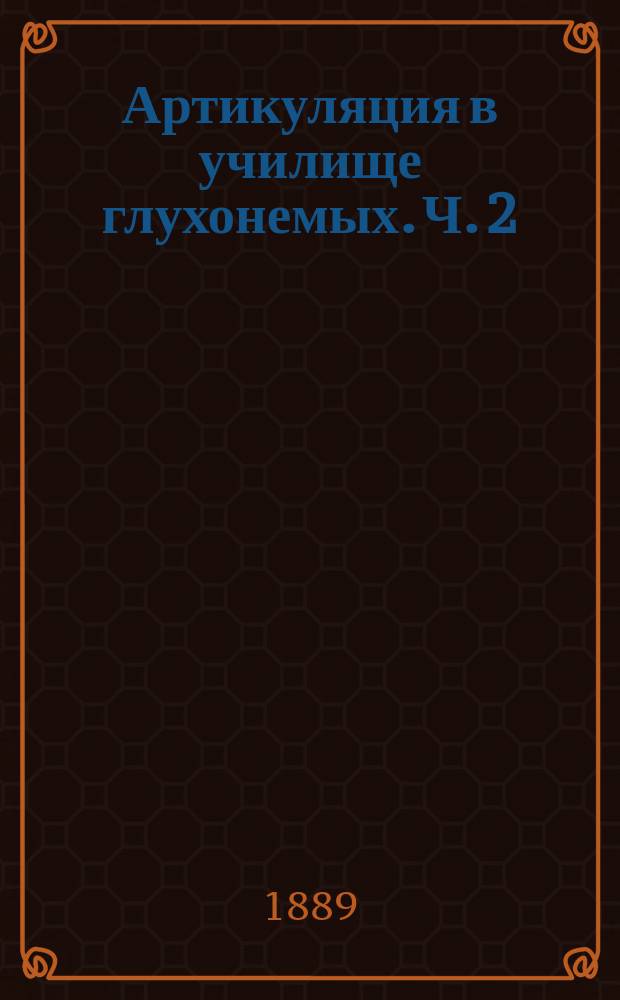 Артикуляция в училище глухонемых. Ч. 2